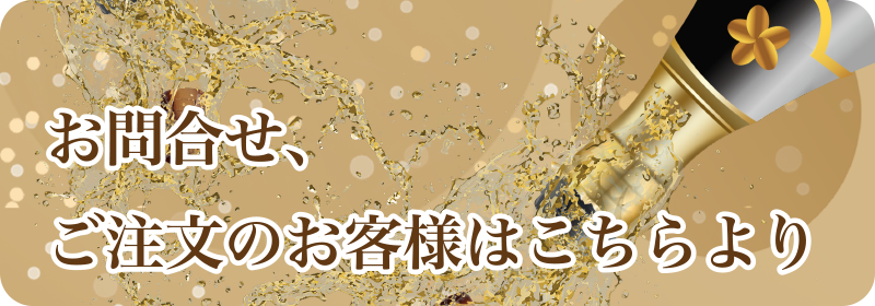 お問合せ、ご注文のお客様はこちらより