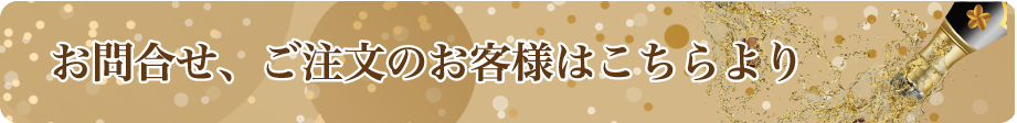 お問合せ、ご注文のお客様はこちらより