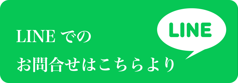 LINEでのお問合せはこちらより