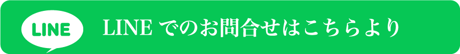 LINEでのお問合せはこちらより